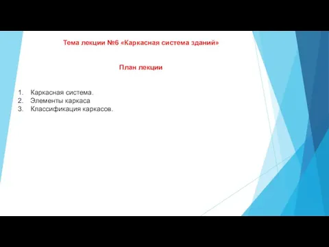 Тема лекции №6 «Каркасная система зданий» План лекции Каркасная система. Элементы каркаса Классификация каркасов.