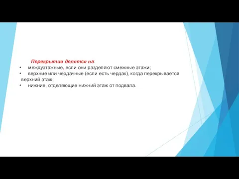 Перекрытия делятся на: междуэтажные, если они разделяют смежные этажи; верхние