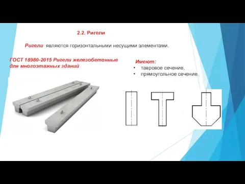 Имеют: тавровое сечение, прямоугольное сечение. 2.2. Ригели Ригели являются горизонтальными