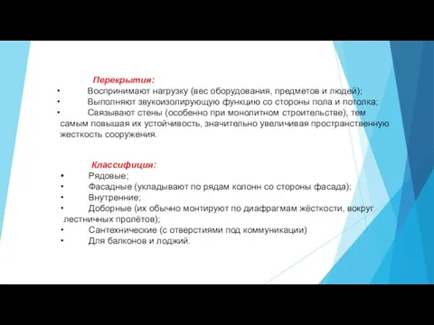 Перекрытия: Воспринимают нагрузку (вес оборудования, предметов и людей); Выполняют звукоизолирующую