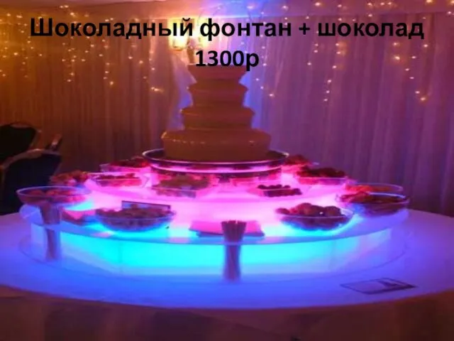 Шоколадный фонтан + шоколад 1300р