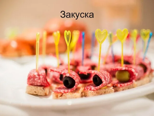 Закуска