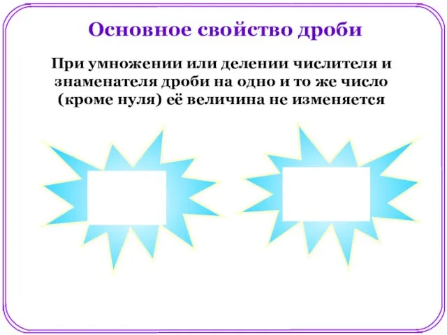 Основное свойство дроби При умножении или делении числителя и знаменателя