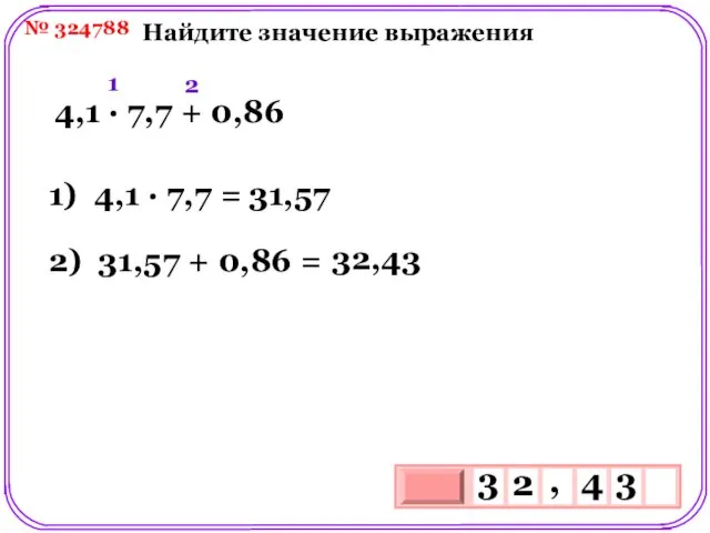 № 324788 Найдите значение выражения 4,1 ∙ 7,7 + 0,86 1) 4,1 ∙
