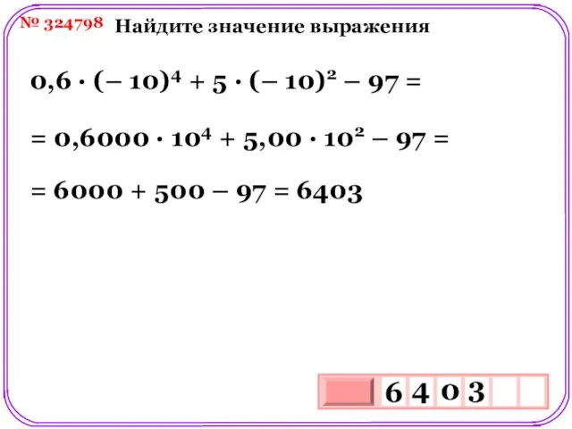 № 324798 Найдите значение выражения 0,6 ∙ (– 10)4 + 5 ∙ (–