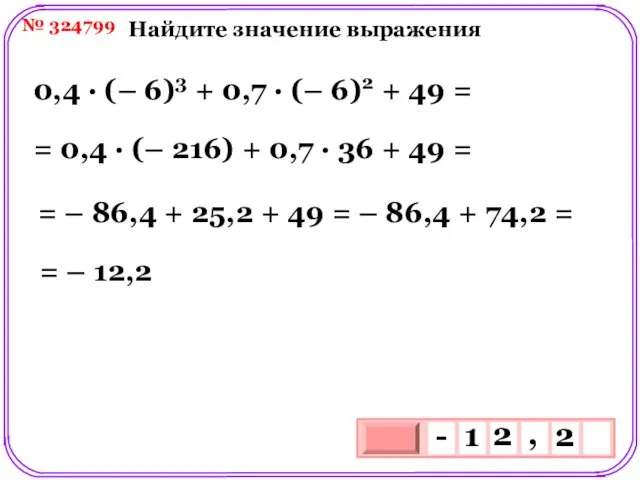 № 324799 Найдите значение выражения 0,4 ∙ (– 6)3 + 0,7 ∙ (–