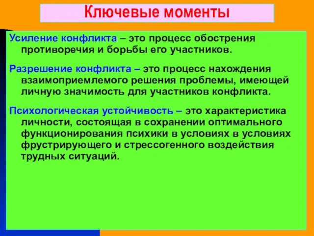 Ключевые моменты Усиление конфликта – это процесс обострения противоречия и