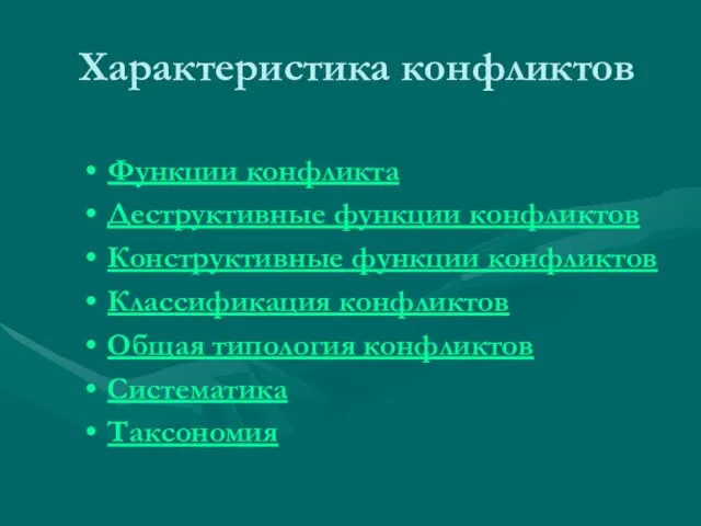 Характеристика конфликтов Функции конфликта Деструктивные функции конфликтов Конструктивные функции конфликтов