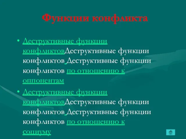 Функции конфликта Деструктивные функции конфликтовДеструктивные функции конфликтов Деструктивные функции конфликтов