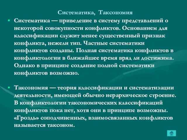 Систематика, Таксономия Систематика — приведение в систему представлений о некоторой