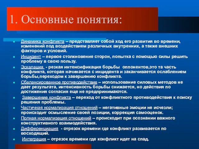 1. Основные понятия: Динамика конфликта – представляет собой ход его