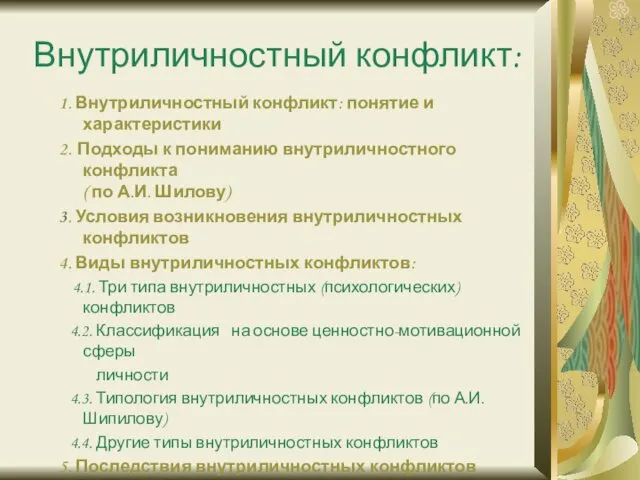 Внутриличностный конфликт: 1. Внутриличностный конфликт: понятие и характеристики 2. Подходы