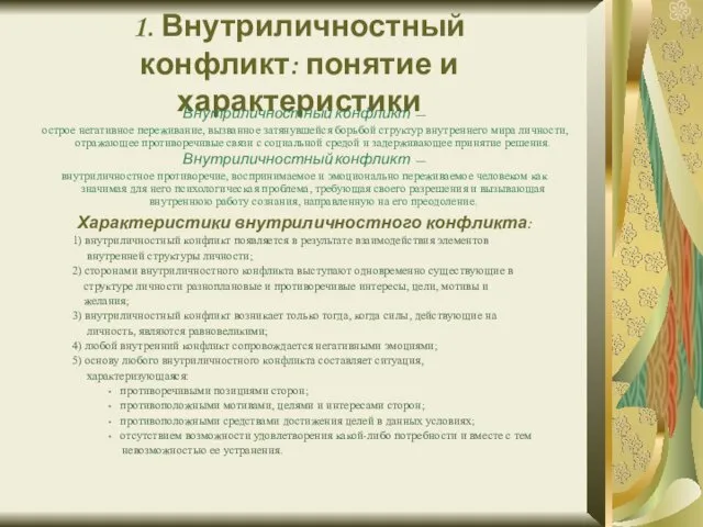 1. Внутриличностный конфликт: понятие и характеристики Внутриличностный конфликт — острое