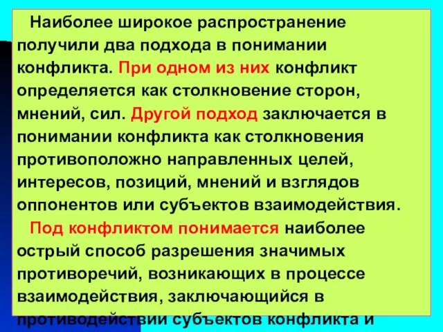 Наиболее широкое распространение получили два подхода в понимании конфликта. При