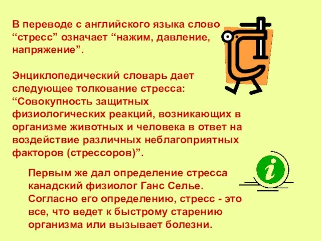 В переводе с английского языка слово “стресс” означает “нажим, давление,