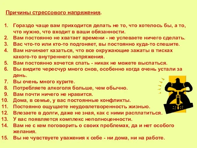 Причины стрессового напряжения. Гораздо чаще вам приходится делать не то,