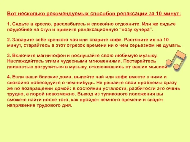 Вот несколько рекомендуемых способов релаксации за 10 минут: 1. Сядьте