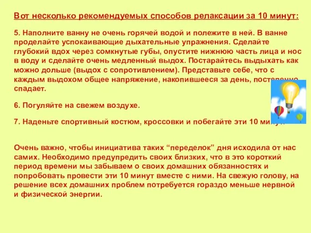 Вот несколько рекомендуемых способов релаксации за 10 минут: 5. Наполните