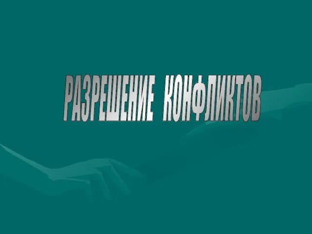 РАЗРЕШЕНИЕ КОНФЛИКТОВ