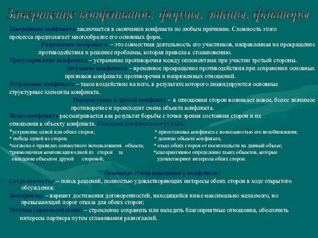 Завершение конфликта заключается в окончании конфликта по любым причинам. Сложность