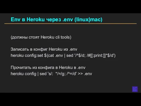 Env в Heroku через .env (linux|mac) (должны стоят Heroku cli