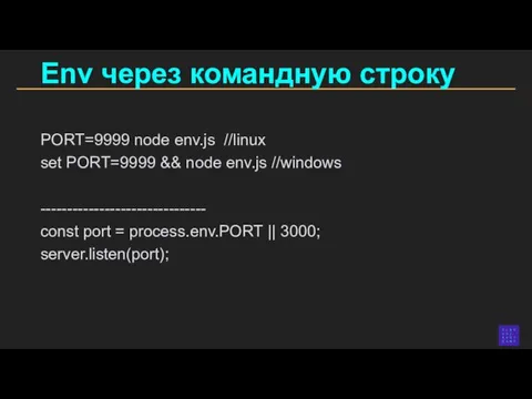 Env через командную строку PORT=9999 node env.js //linux set PORT=9999