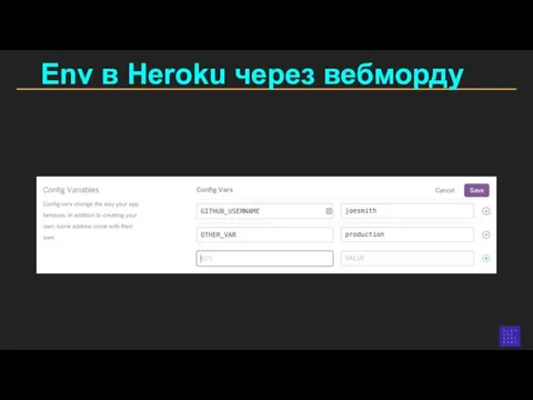 Env в Heroku через вебморду