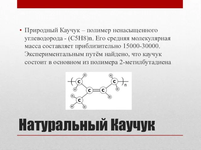 Натуральный Каучук Природный Каучук – полимер ненасыщенного углеводорода - (C5H8)n.