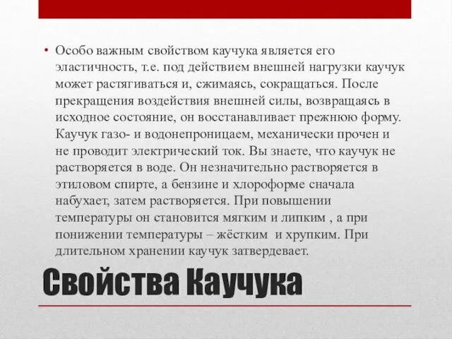 Свойства Каучука Особо важным свойством каучука является его эластичность, т.е.