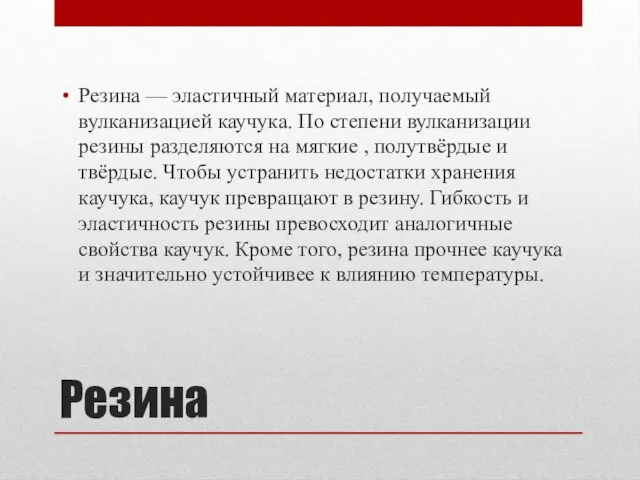 Резина Резина — эластичный материал, получаемый вулканизацией каучука. По степени