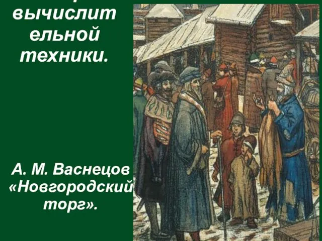 История вычислительной техники. А. М. Васнецов «Новгородский торг».