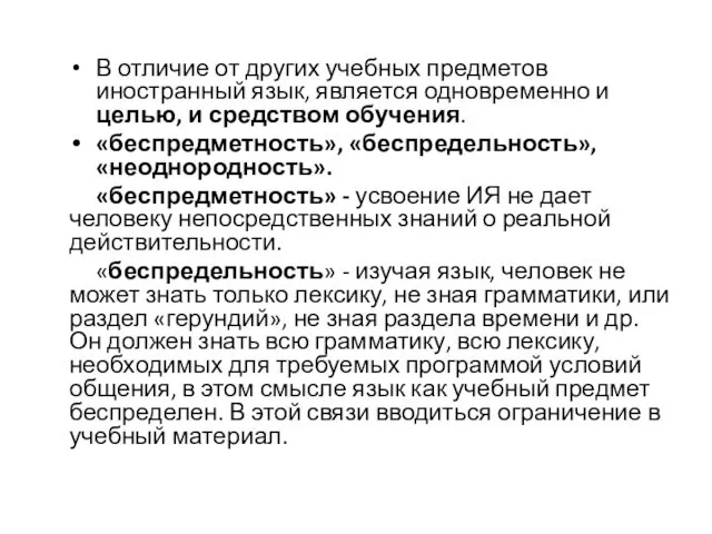 В отличие от других учебных предметов иностранный язык, является одновременно