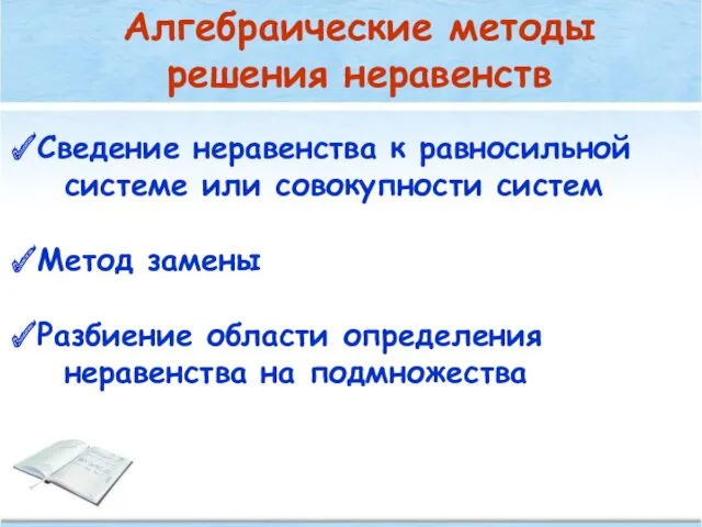 Алгебраические методы решения неравенств Сведение неравенства к равносильной системе или