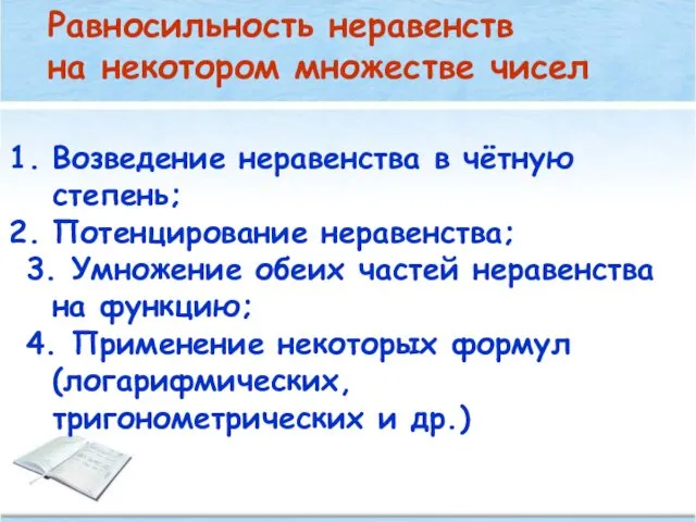 Равносильность неравенств на некотором множестве чисел Возведение неравенства в чётную