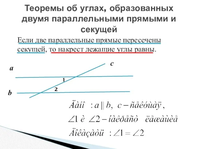 Теоремы об углах, образованных двумя параллельными прямыми и секущей Если