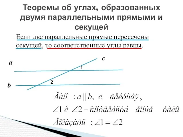 Теоремы об углах, образованных двумя параллельными прямыми и секущей Если