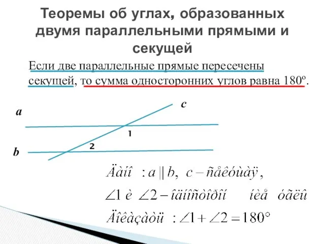 Теоремы об углах, образованных двумя параллельными прямыми и секущей Если