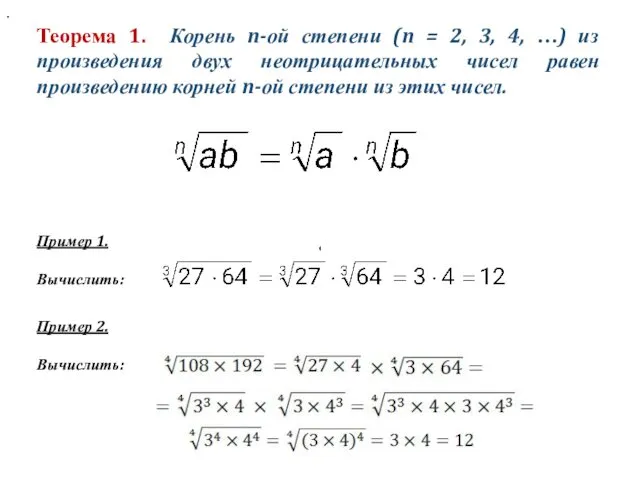 Теорема 1. Корень n-ой степени (n = 2, 3, 4,