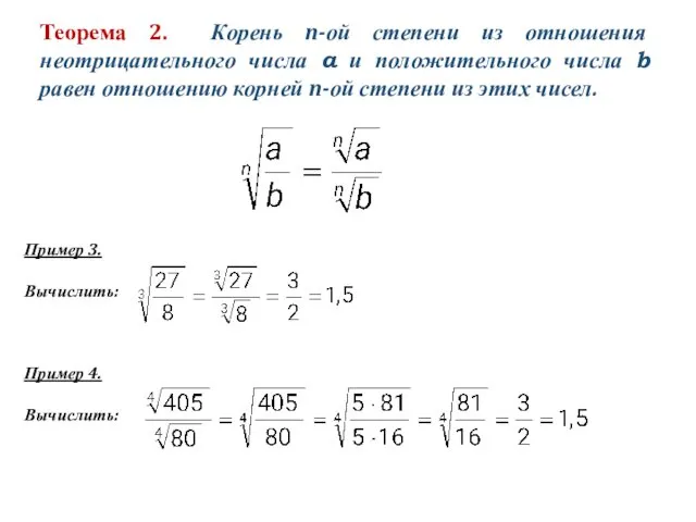 Теорема 2. Корень n-ой степени из отношения неотрицательного числа a