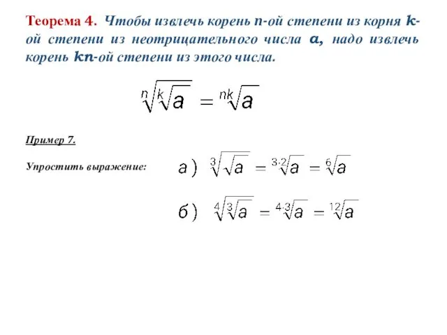Теорема 4. Чтобы извлечь корень n-ой степени из корня k-ой