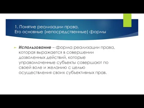 1. Понятие реализации права. Его основные (непосредственные) формы Использование – форма реализации права,