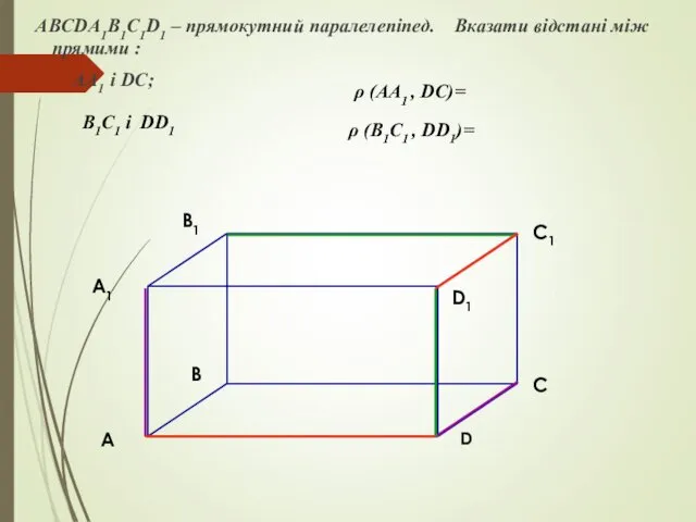 ABCDA1B1C1D1 – прямокутний паралелепіпед. Вказати відстані між прямими : AA1