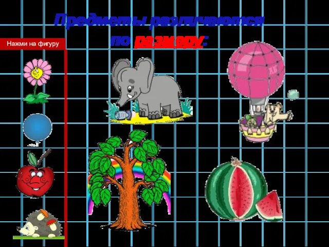 Предметы различаются по размеру: Нажми на фигуру