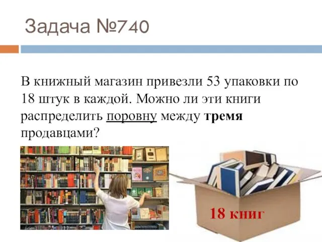 Задача №740 18 книг В книжный магазин привезли 53 упаковки