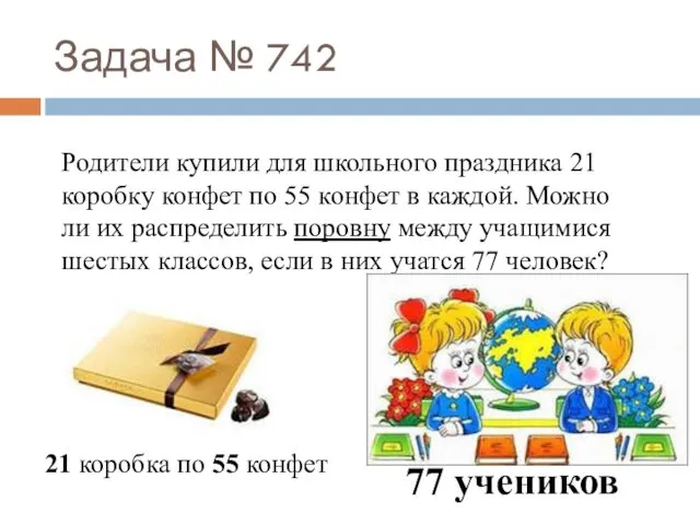 Задача № 742 Родители купили для школьного праздника 21 коробку