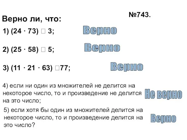 №743. Верно ли, что: 1) (24 · 73)  3;