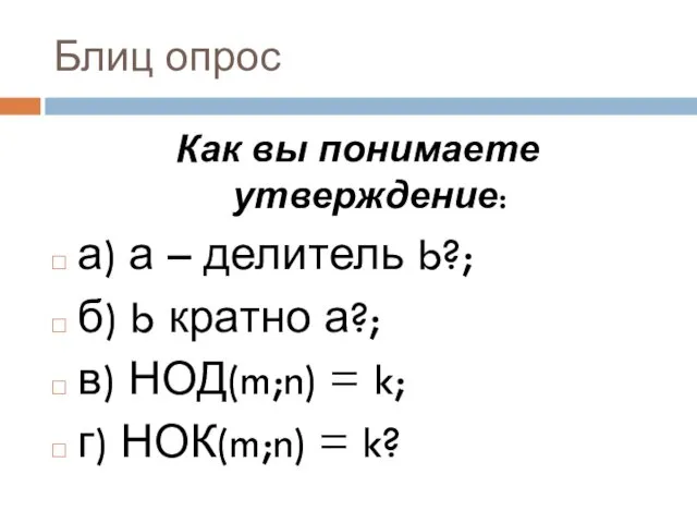 Блиц опрос Как вы понимаете утверждение: а) а – делитель