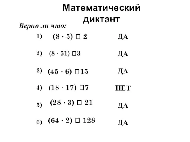 Математический диктант Верно ли что: (8 · 5)  2