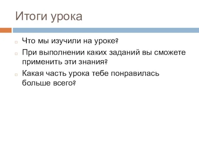 Итоги урока Что мы изучили на уроке? При выполнении каких