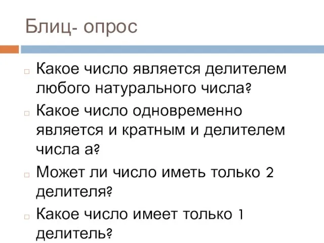 Блиц- опрос Какое число является делителем любого натурального числа? Какое